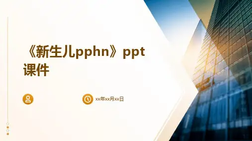 《新生儿PPHN》课件
