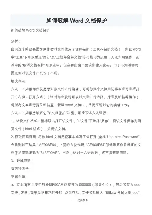 (免费)如何破解Word文档保护