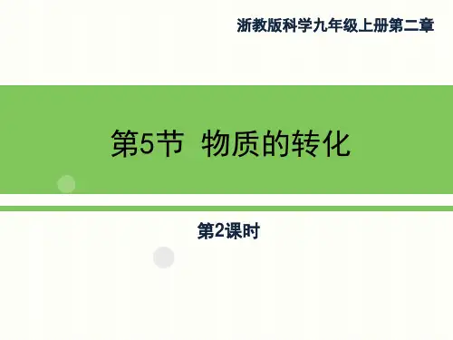 《物质的转化》科学教学PPT课件(4篇)