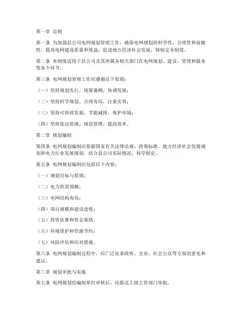 县公司电网规划管理制度