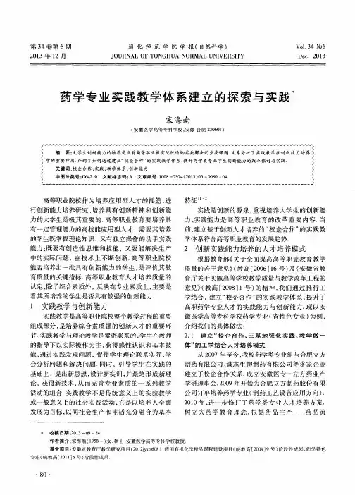 药学专业实践教学体系建立的探索与实践
