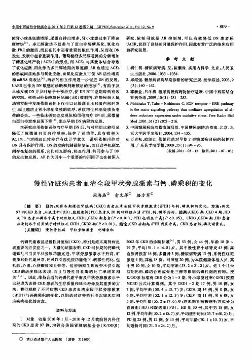 慢性肾脏病患者血清全段甲状旁腺激素与钙、磷乘积的变化