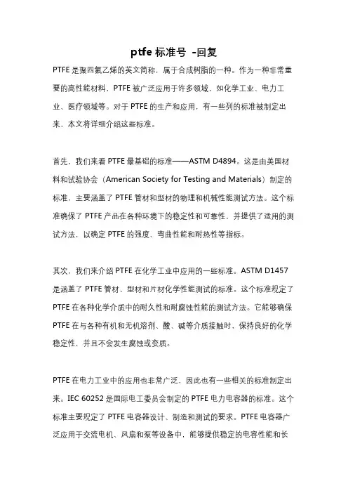 ptfe标准号 -回复