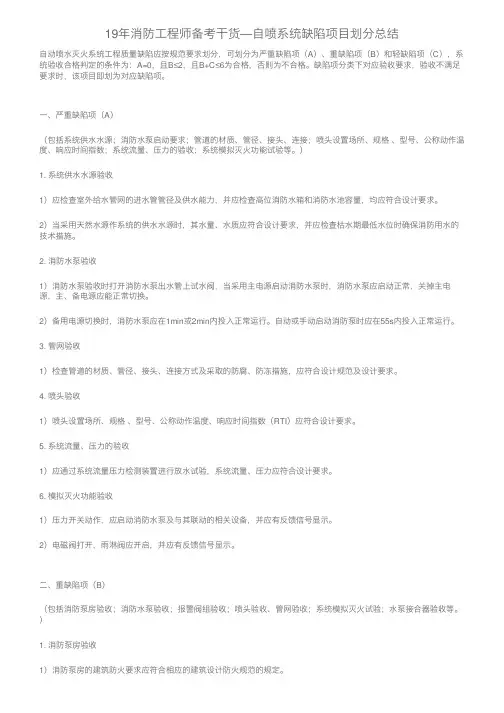 19年消防工程师备考干货—自喷系统缺陷项目划分总结