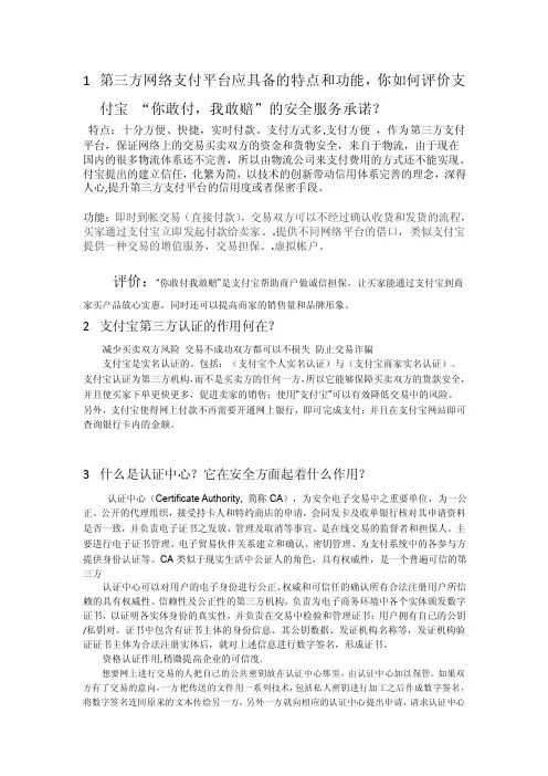 第三方网络支付平台应具备的特点和功能