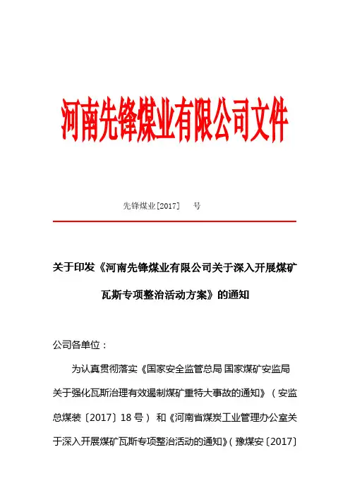 深入开展瓦斯专项整治活动方案的通知