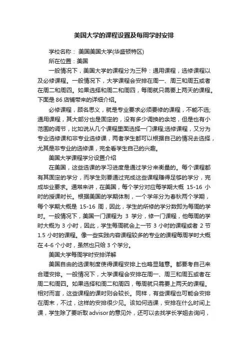 美国大学的课程设置及每周学时安排
