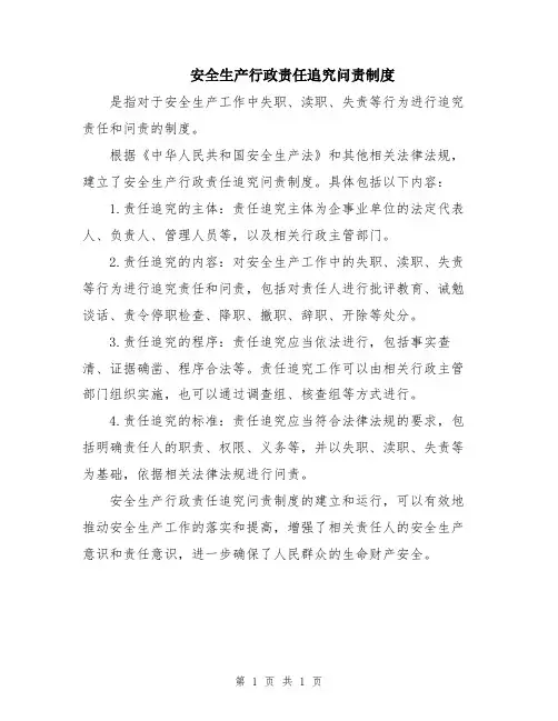 安全生产行政责任追究问责制度