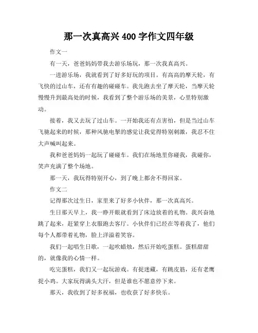 那一次真高兴400字作文四年级