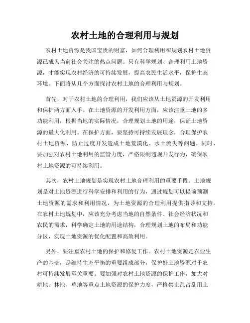 农村土地的合理利用与规划
