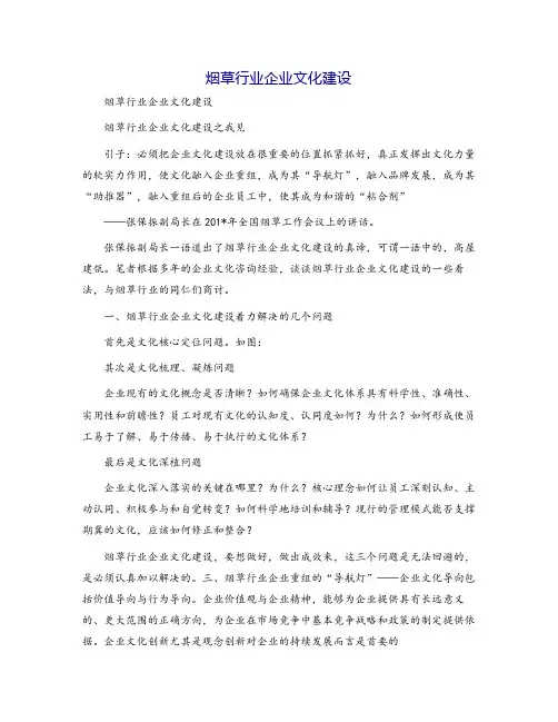 烟草行业企业文化建设