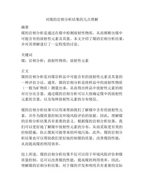 对煤的岩相分析结果的几点理解