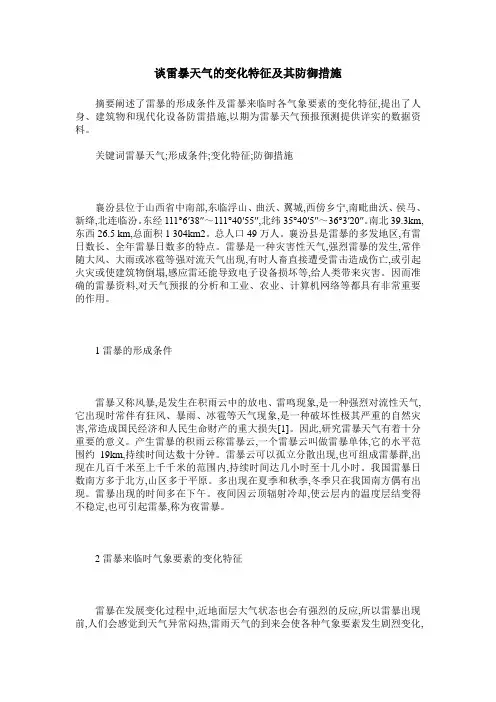 谈雷暴天气的变化特征及其防御措施