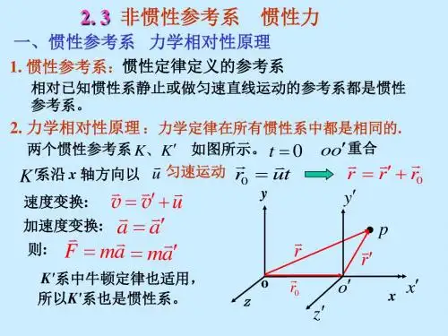 第二章 - 非惯性系2