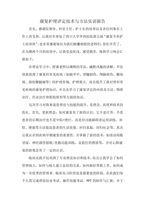 康复护理评定技术与方法实训报告