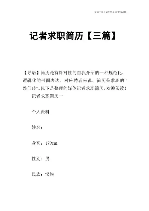【个人简历】记者求职简历【三篇】