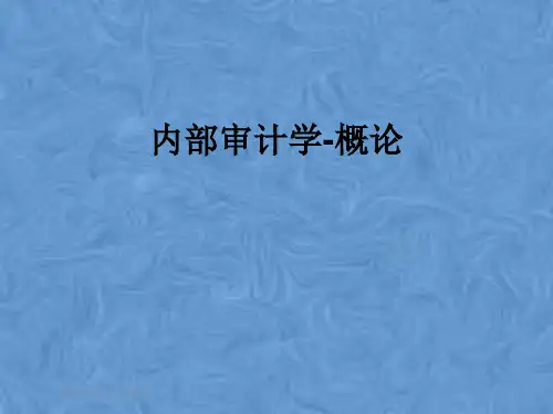 内部审计学-概论