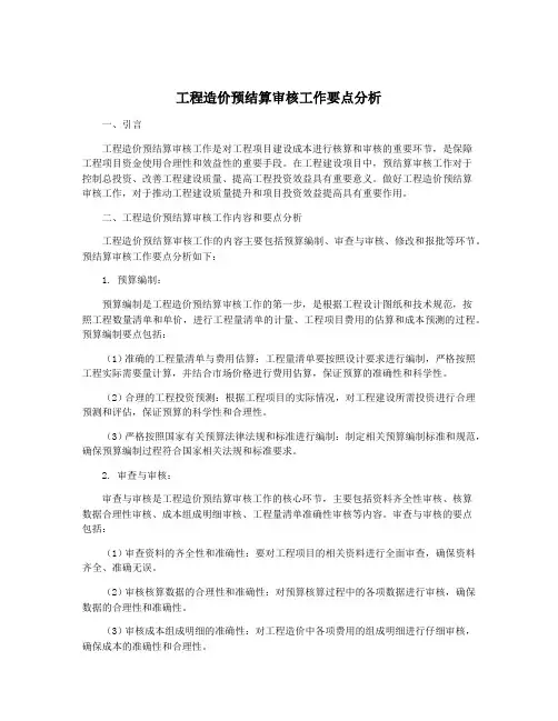 工程造价预结算审核工作要点分析