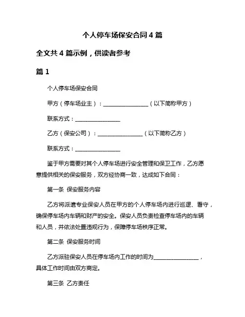 个人停车场保安合同4篇