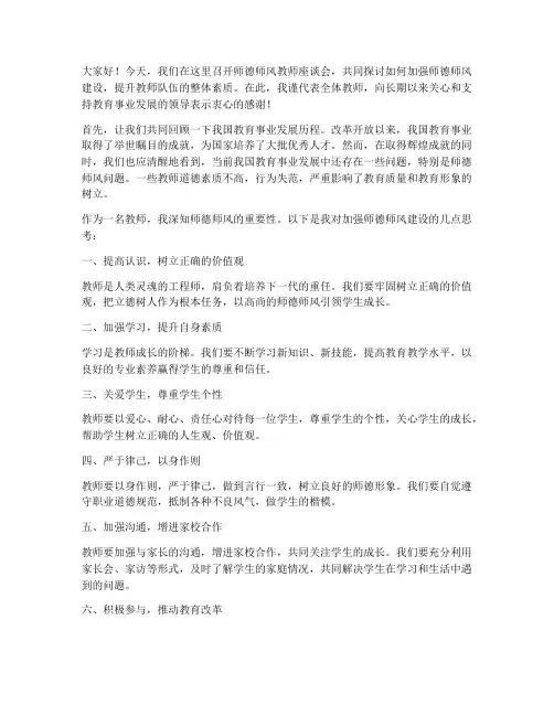 师德师风教师座谈会发言稿