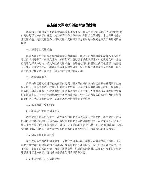 架起语文课内外阅读衔接的桥梁