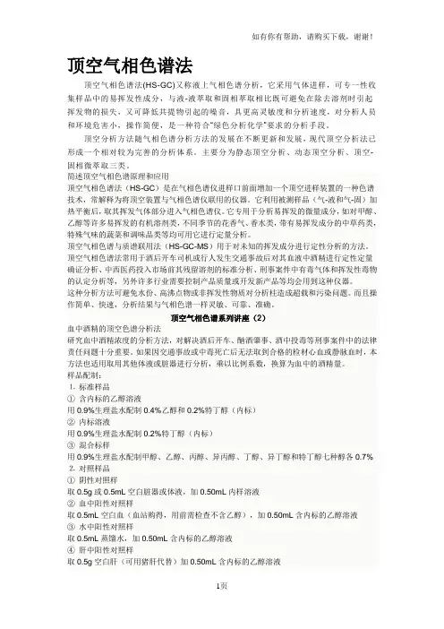 顶空气相色谱法