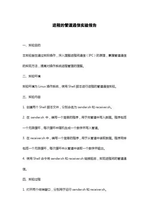 进程的管道通信实验报告