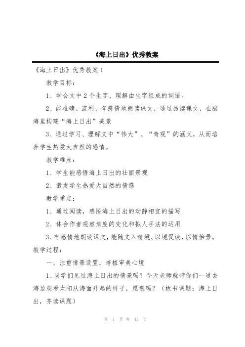 《海上日出》优秀教案