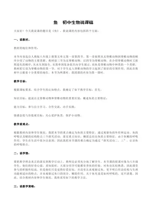 《鱼》-初中生物说课稿