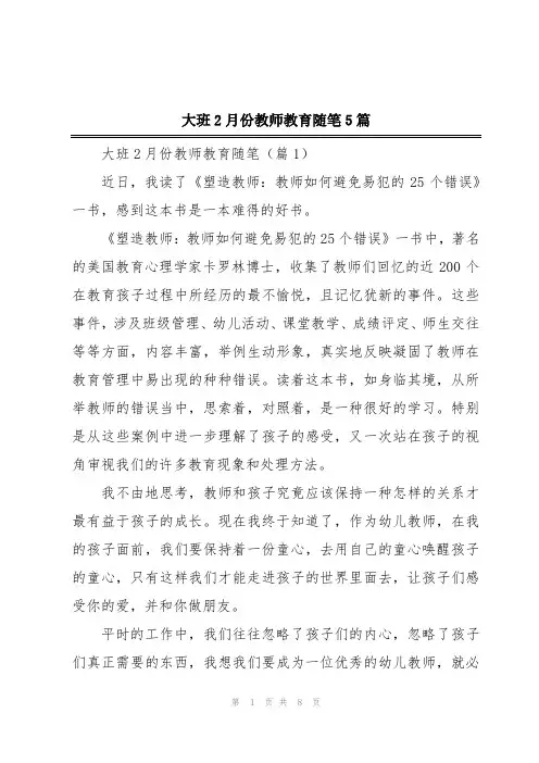大班2月份教师教育随笔5篇