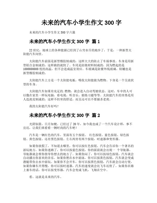 未来的汽车小学生作文300字