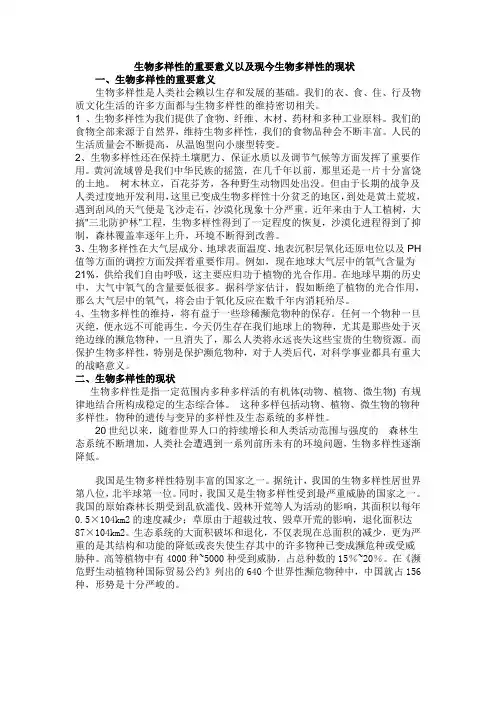 生物多样性的重要意义以及现今生物多样性的现状