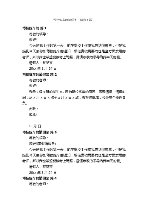 驾校练车的请假条（精选4篇）