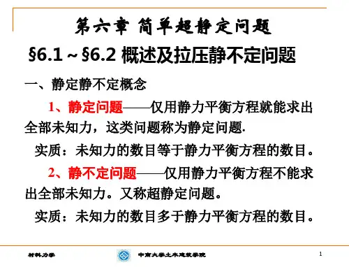 第六章静不定