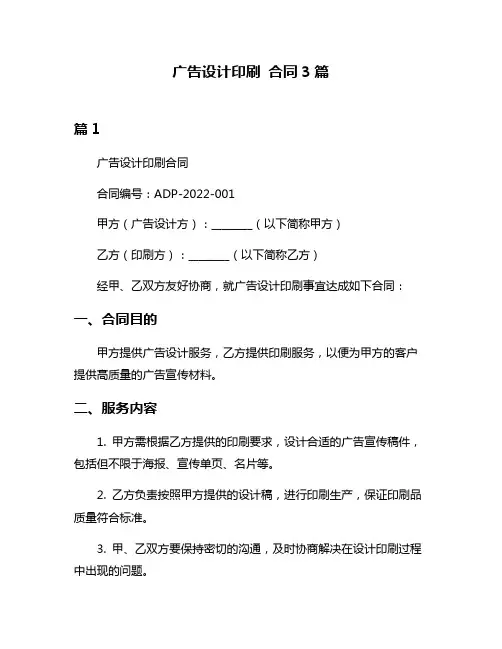 广告设计印刷 合同3篇