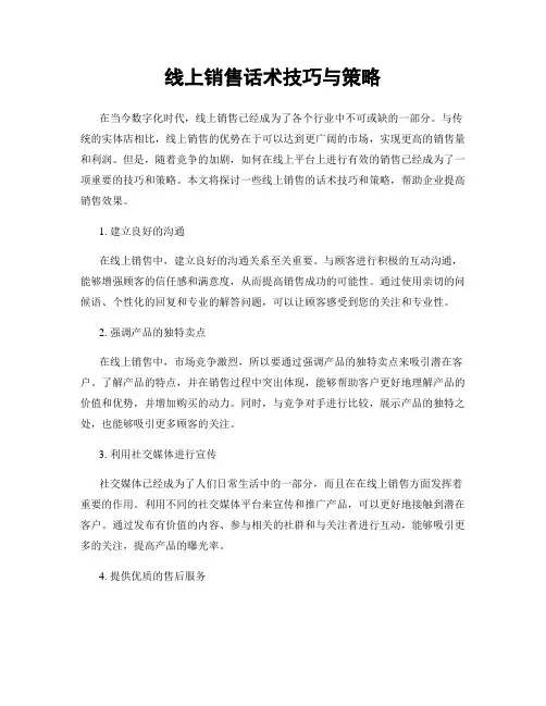 线上销售话术技巧与策略