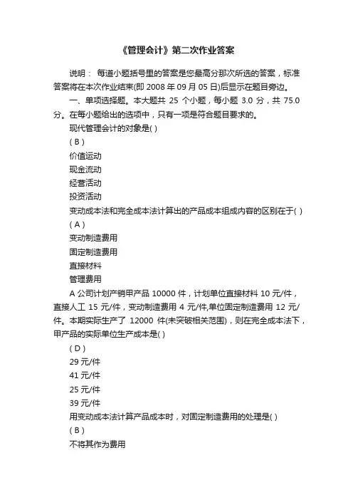 《管理会计》第二次作业答案