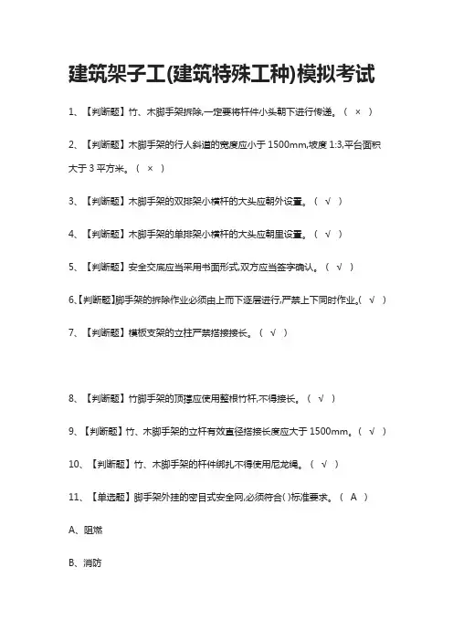 (全)建筑架子工(建筑特殊工种)模拟考试题库含答案2021