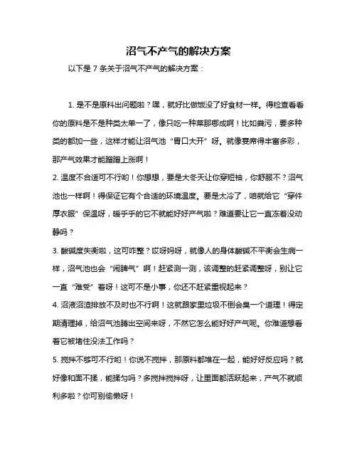 沼气不产气的解决方案
