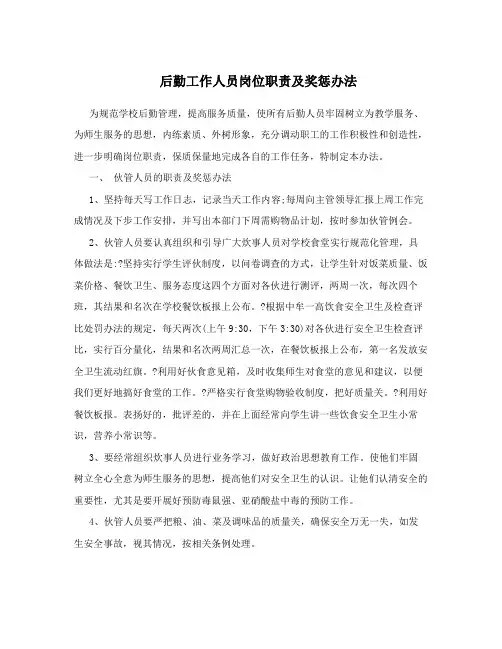 后勤工作人员岗位职责及奖惩办法