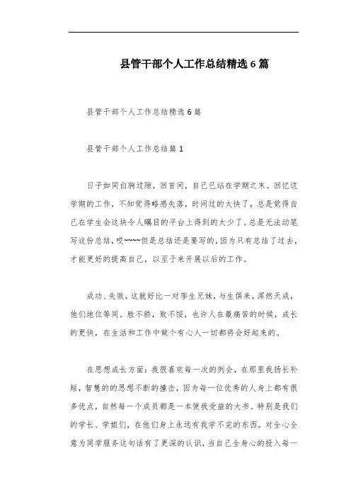 县管干部个人工作总结精选6篇