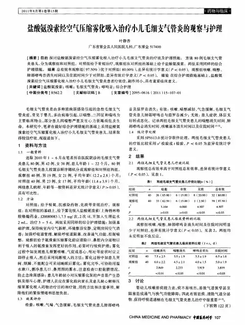 盐酸氨溴索经空气压缩雾化吸入治疗小儿毛细支气管炎的观察与护理