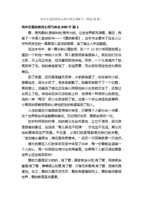 高中生爱的教育心得与体会800字（精选23篇）