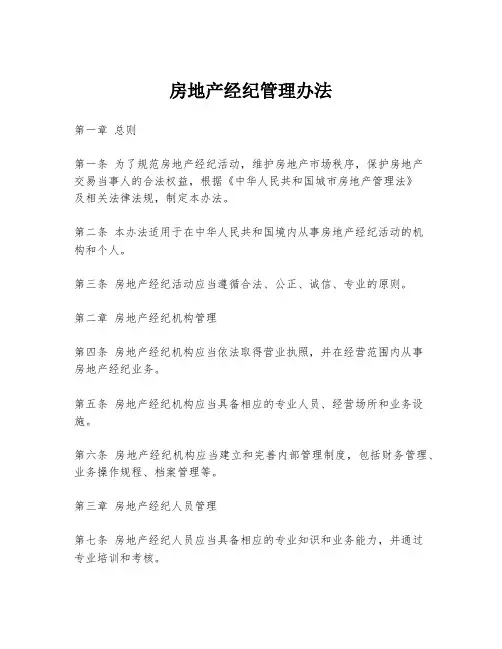 房地产经纪管理办法