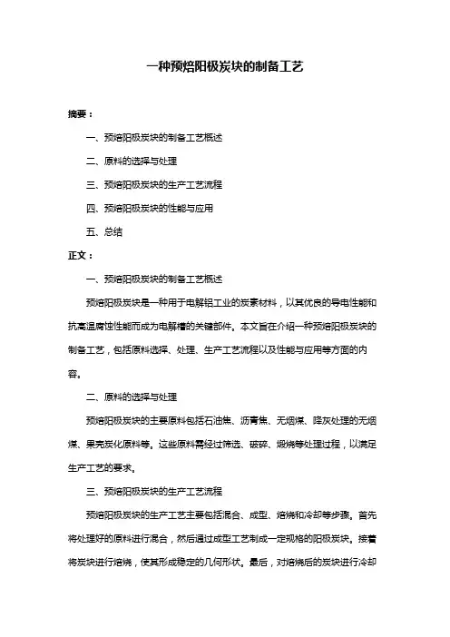 一种预焙阳极炭块的制备工艺