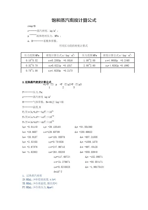 蒸汽密度计算公式