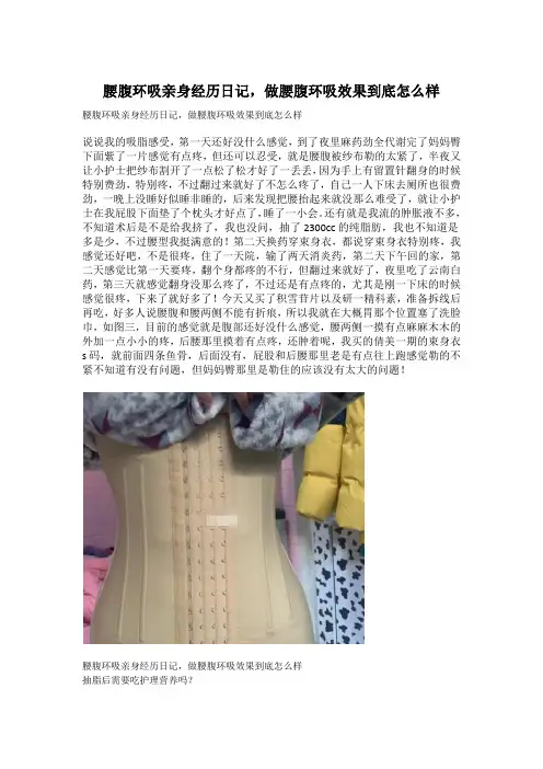 腰腹环吸亲身经历日记,做腰腹环吸效果到底怎么样
