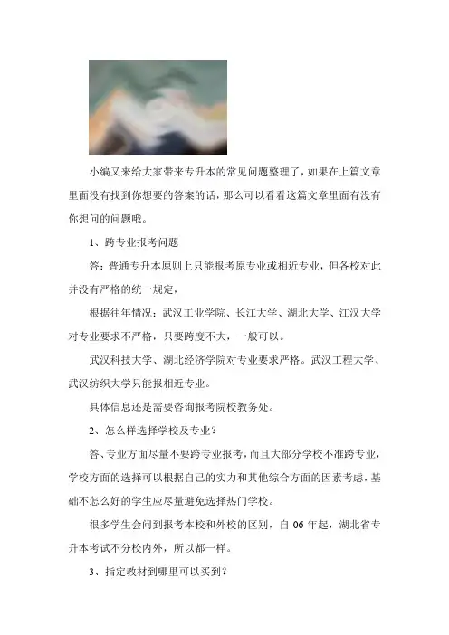 专升本考试常见问题整理第二弹