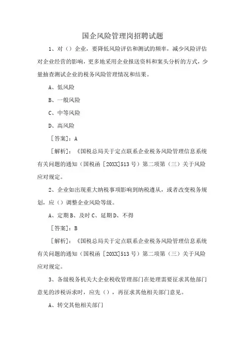 国企风险管理岗招聘试题