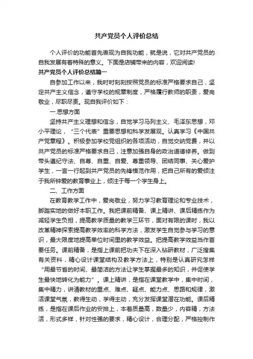 共产党员个人评价总结